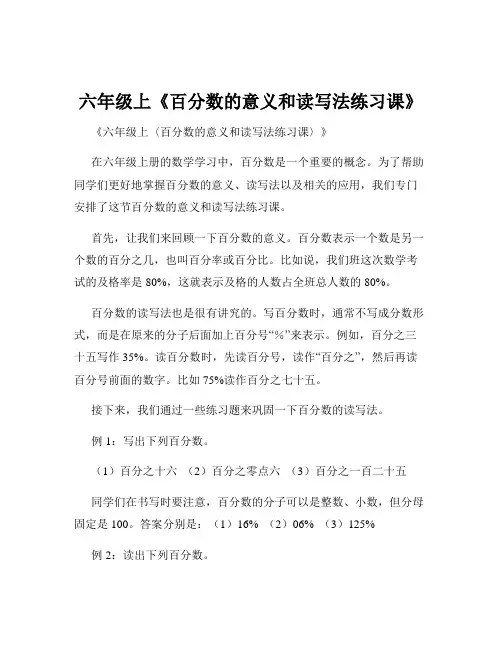 六年级上《百分数的意义和读写法练习课》