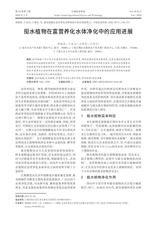挺水植物在富营养化水体净化中的应用进展