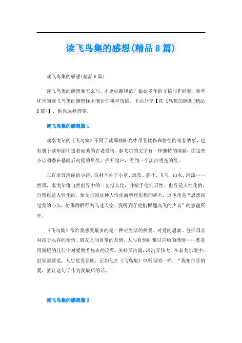 读飞鸟集的感想(精品8篇)