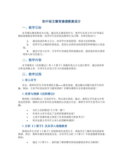 初中语文德育渗透教案设计