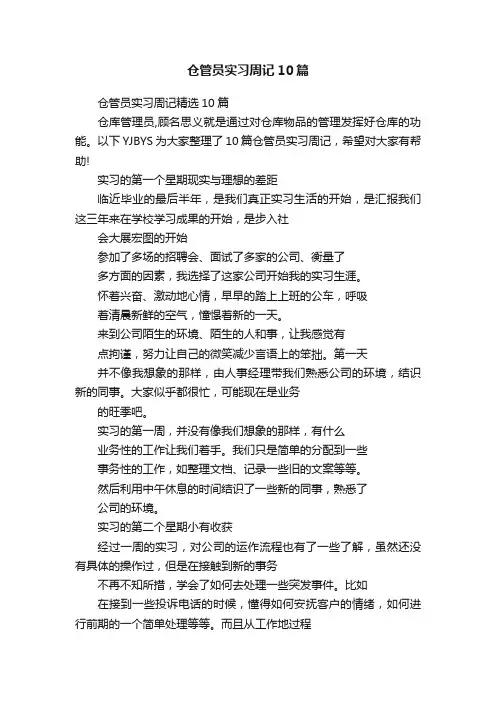 仓管员实习周记10篇