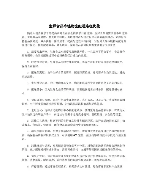 生鲜食品冷链物流配送路径优化