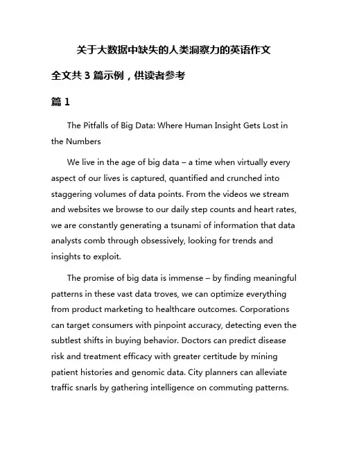 关于大数据中缺失的人类洞察力的英语作文