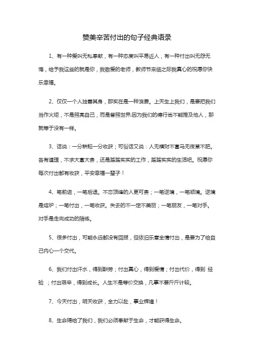赞美辛苦付出的句子经典语录