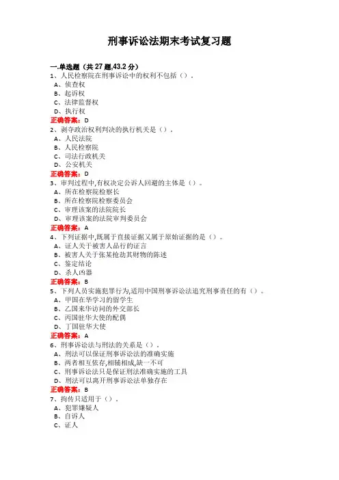 广西大学刑事诉讼法期末考试复习题及参考答案