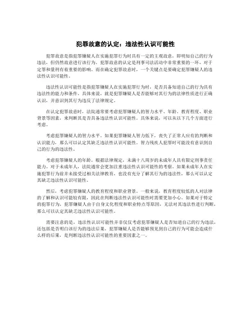 犯罪故意的认定：违法性认识可能性
