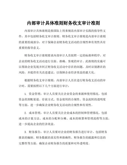 内部审计具体准则财务收支审计准则
