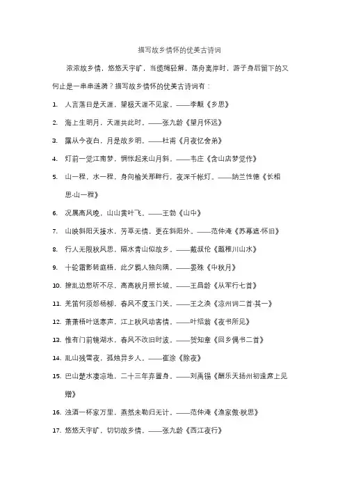 描写故乡情怀的优美古诗词
