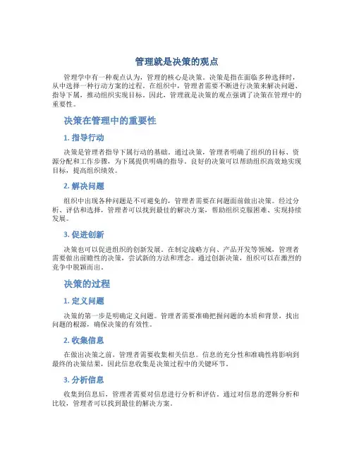 管理就是决策是 的观点