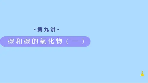 人教版化学九年级上册知识讲义第9讲《碳和碳的氧化物(一)》课件