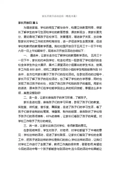 家长开放日活动总结（精选8篇）