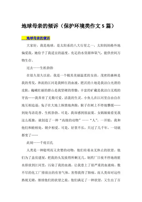 地球母亲的倾诉(保护环境类作文5篇)
