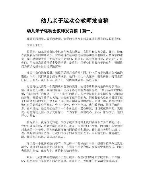幼儿亲子运动会教师发言稿