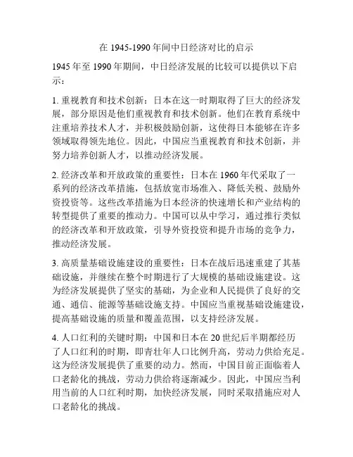 在1945-1990年间中日经济对比的启示