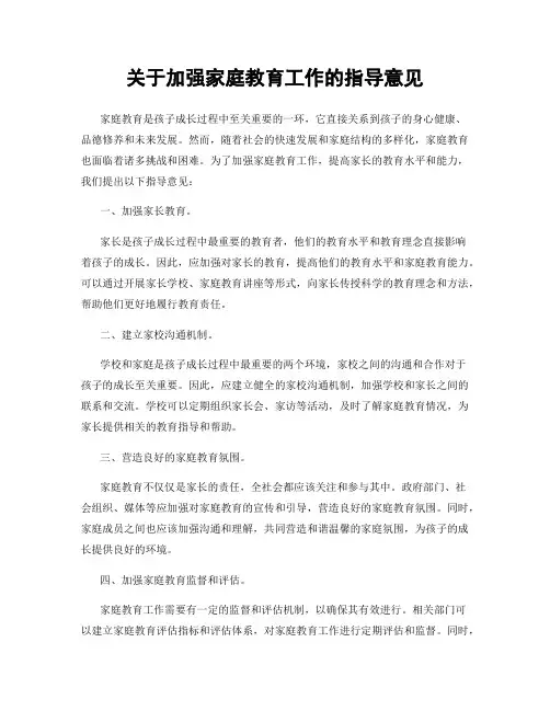 关于加强家庭教育工作的指导意见