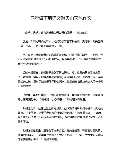 四年级下册语文游天山天池作文