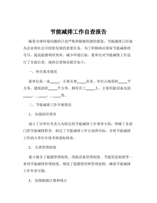 节能减排工作自查报告