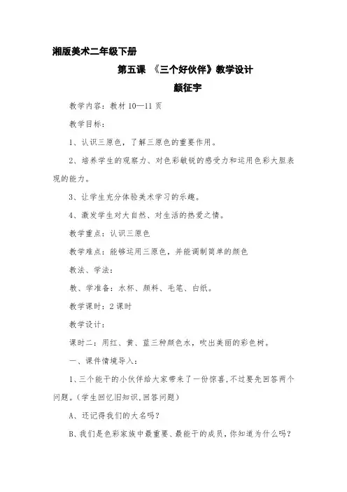 湘版美术二年级下册《三个好伙伴》