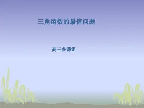 三角函数的最值问题全面版