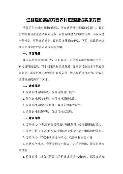 道路建设实施方案农村道路建设实施方案