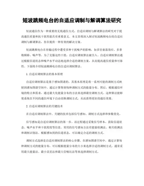 短波跳频电台的自适应调制与解调算法研究