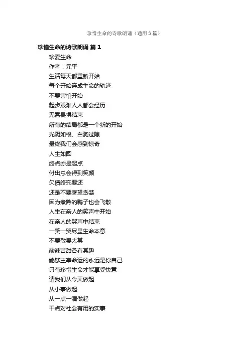 珍惜生命的诗歌朗诵（通用3篇）