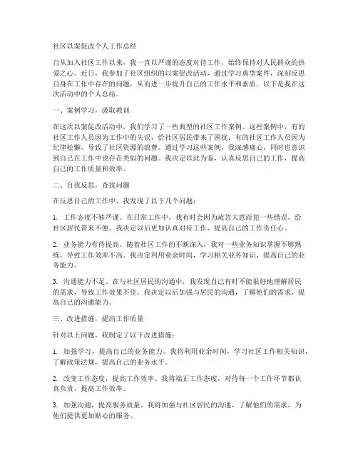 社区以案促改个人工作总结