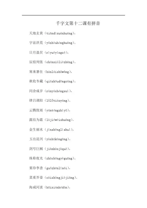 千字文第十二课有拼音