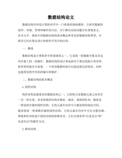 数据结构论文