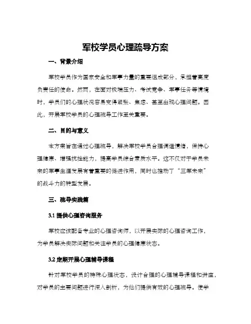 军校学员心理疏导方案