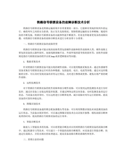 铁路信号联锁设备的故障诊断技术分析
