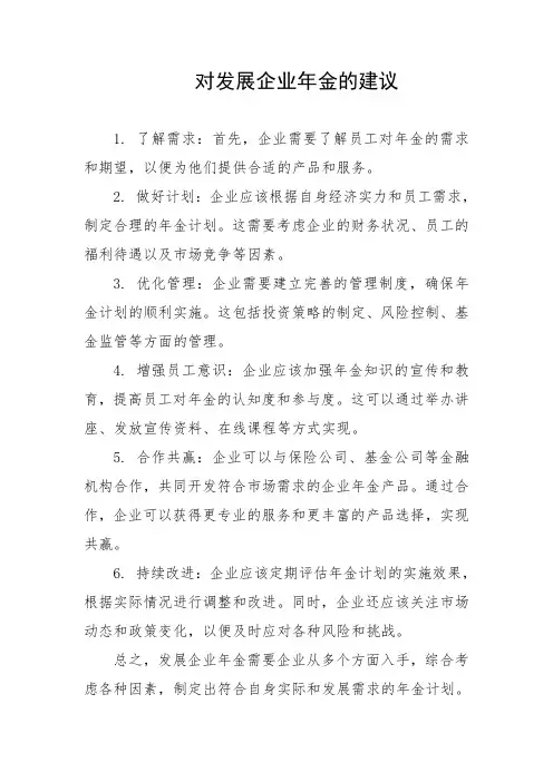 对发展企业年金的建议