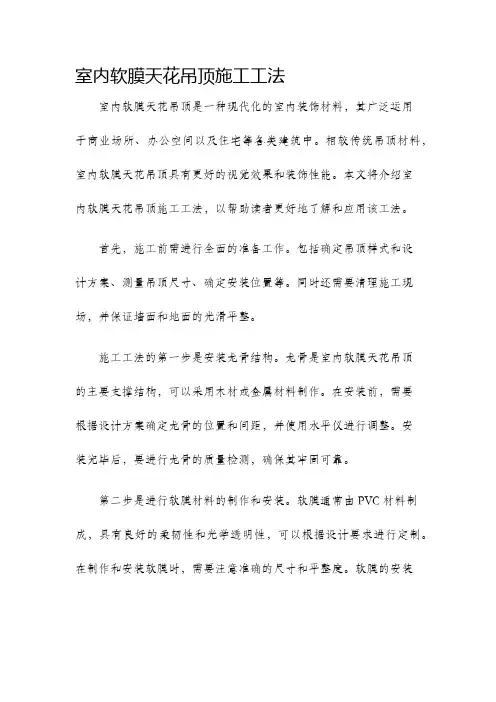 室内软膜天花吊顶施工工法