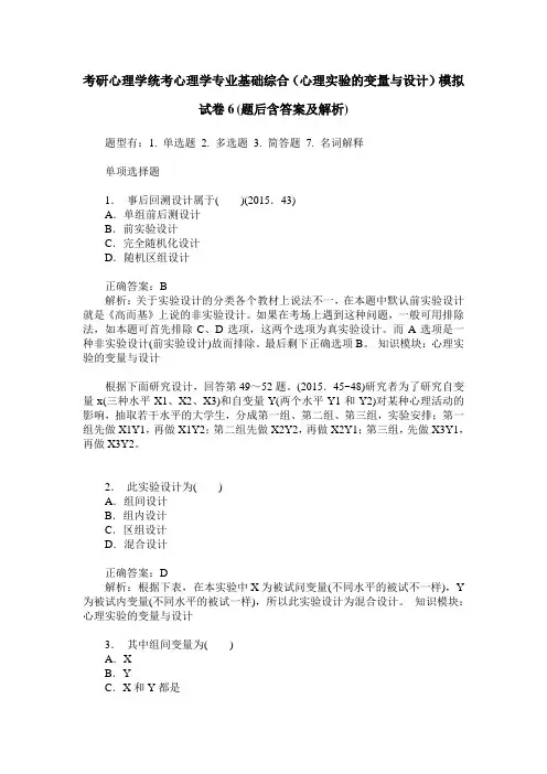 考研心理学统考心理学专业基础综合(心理实验的变量与设计)模拟