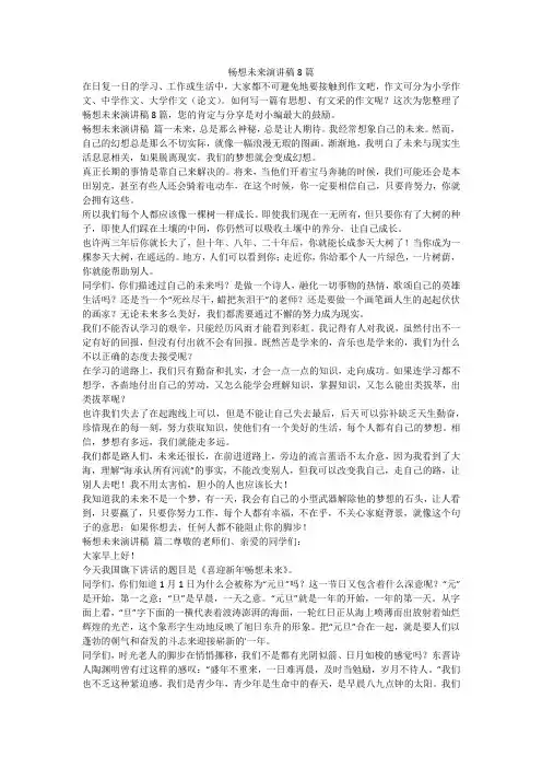 2023最新-畅想未来演讲稿8篇