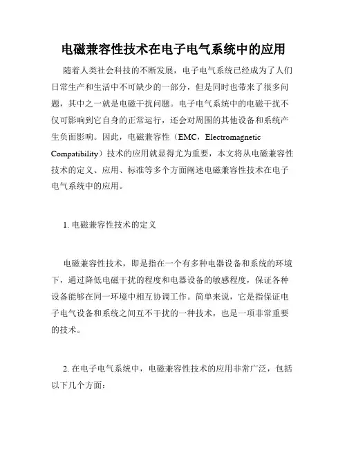 电磁兼容性技术在电子电气系统中的应用