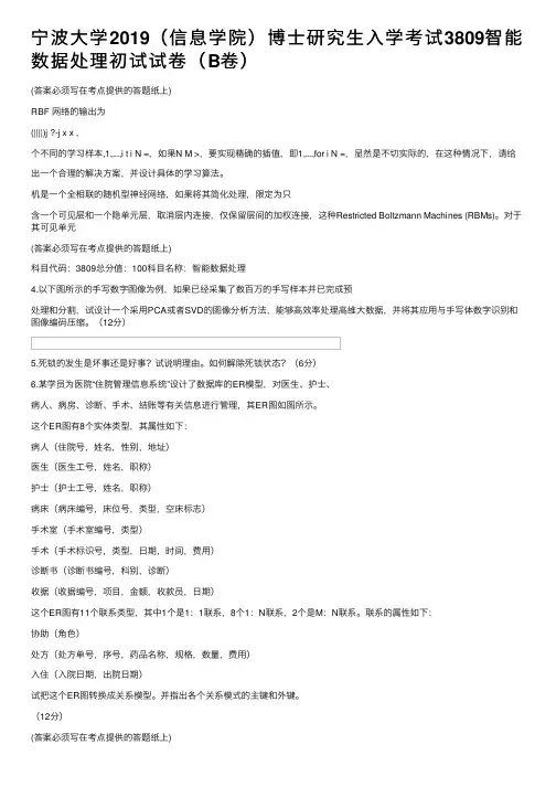 宁波大学2019（信息学院）博士研究生入学考试3809智能数据处理初试试卷（B卷）