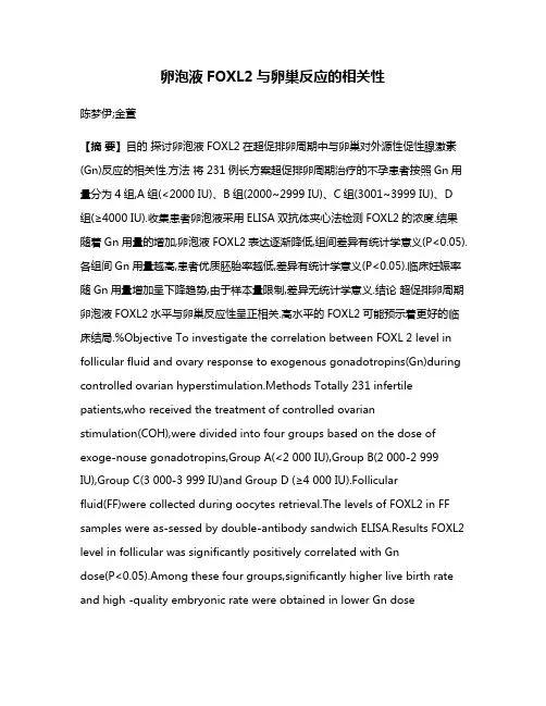 卵泡液FOXL2与卵巢反应的相关性