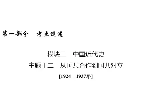 中考历史课件 从国共合作到国共对立