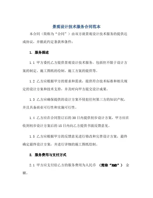 景观设计技术服务(合同)范本