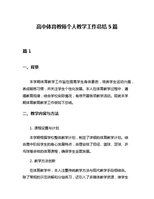 高中体育教师个人教学工作总结5篇