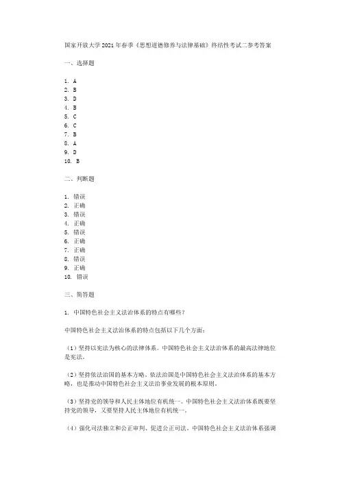 国家开放大学2021年春季思想道德修养与法律基础终结性考试二参考答案