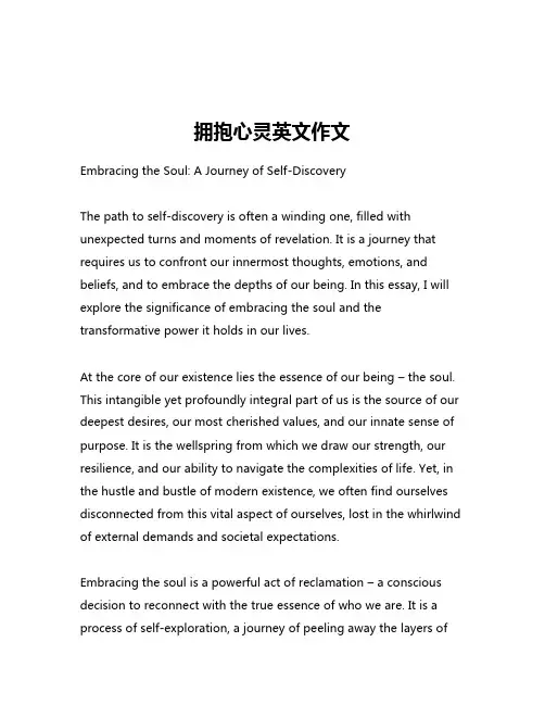 拥抱心灵英文作文