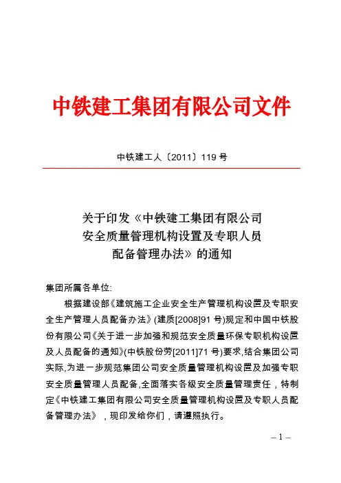 中铁建工人〔2011〕119号(中铁建工集团有限公司安全质量管理机构设置及专职人员配备管理办法)