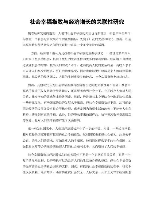 社会幸福指数与经济增长的关联性研究