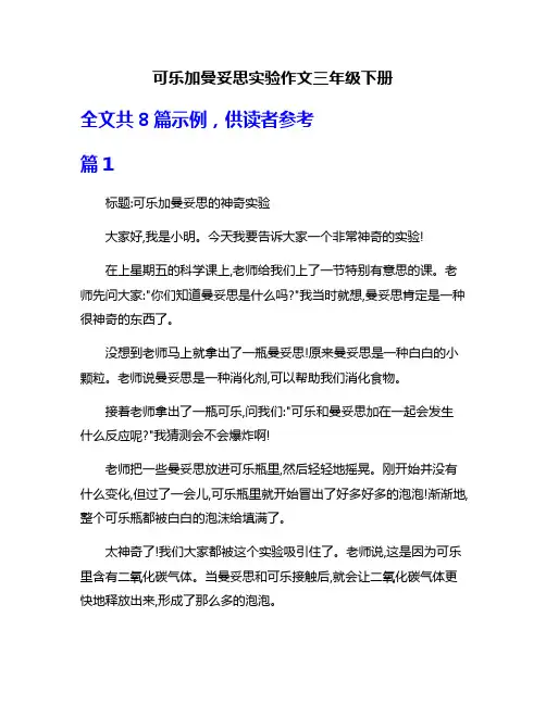 可乐加曼妥思实验作文三年级下册