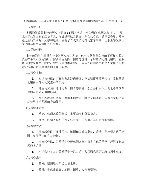 人教部编版七年级历史上册第14课《沟通中外文明的“丝绸之路” 》 教学设计2