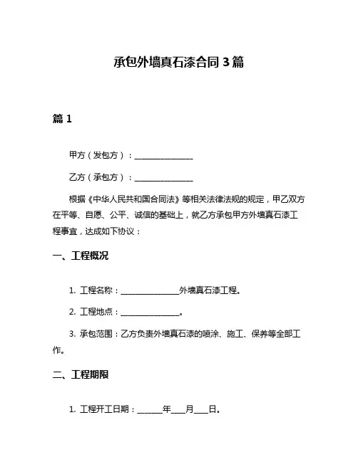 承包外墙真石漆合同3篇