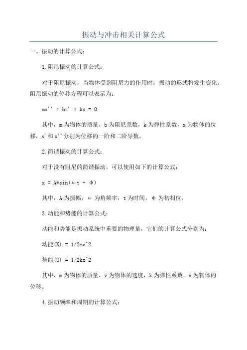 振动与冲击相关计算公式