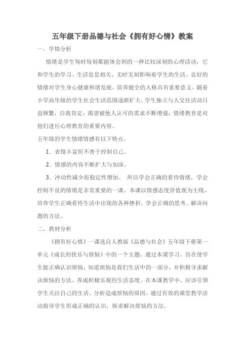 人教版五年级品德与社会下册《一单元 成长的快乐与烦恼  2 拥有好心情》教案_4